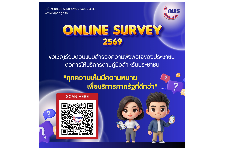 แบบสำรวจความพึงพอใจของประชาชนต่อการให้บริการตามคู่มือสำหรับประชาชนของหน่วยงานของรัฐ 2569