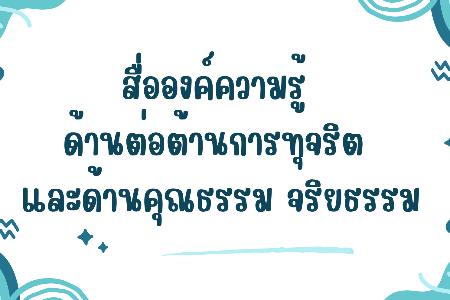 สื่อองค์ความรู้ด้านการต่อต้านการทุจริต และด้านคุณธรรม จริยธรรม