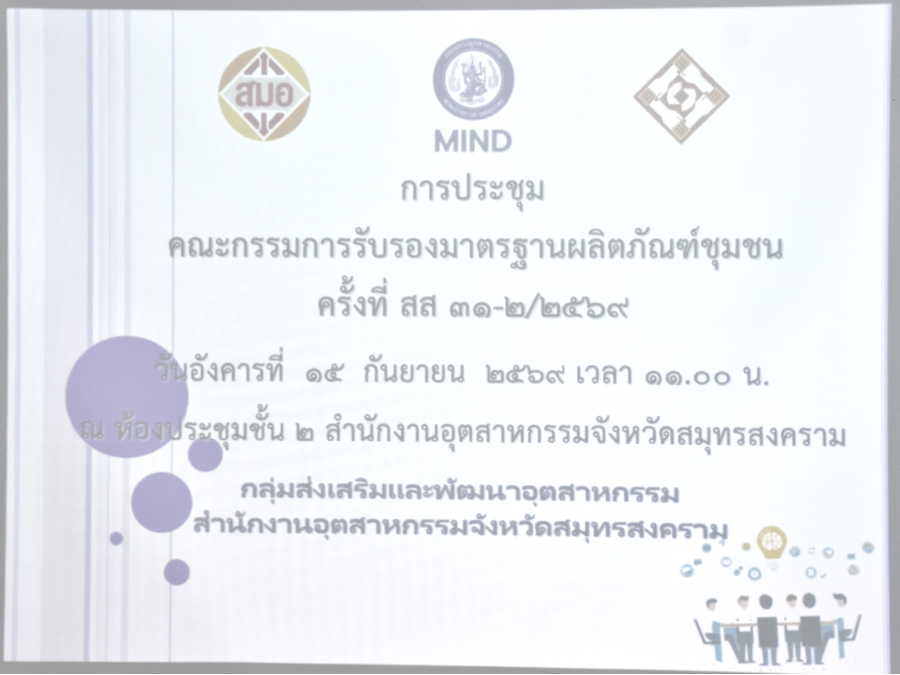 ประชุมคณะกรรมการรับรองมาตรฐานผลิตภัณฑ์ชุมชนจังหวัดสมุทรสงคราม ครั้งที่ สส 31-2/2569